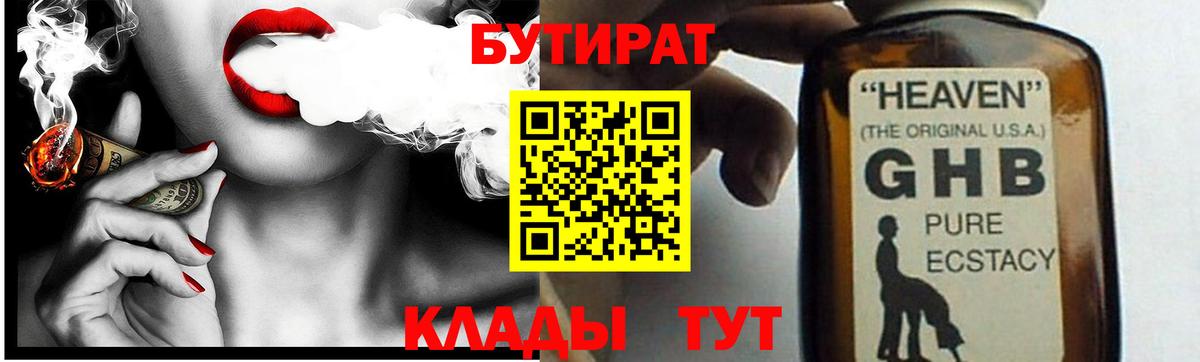 Усть-Илимск  БУТИРАТ 99%  Вход с VPN 